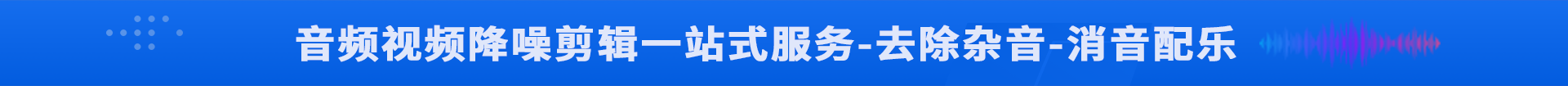 大董学社-音频视频降噪处理剪辑后期制作