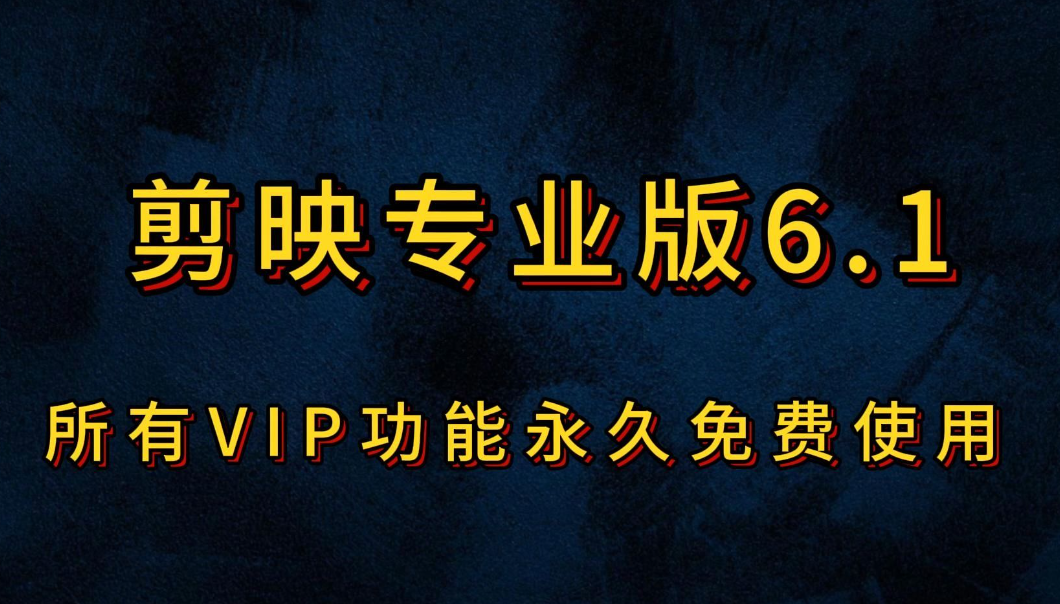 2025年剪映专业版 v6.0.1破解版：永久免费VIP功能附带安装教程-大董学社-教程技术资源分享