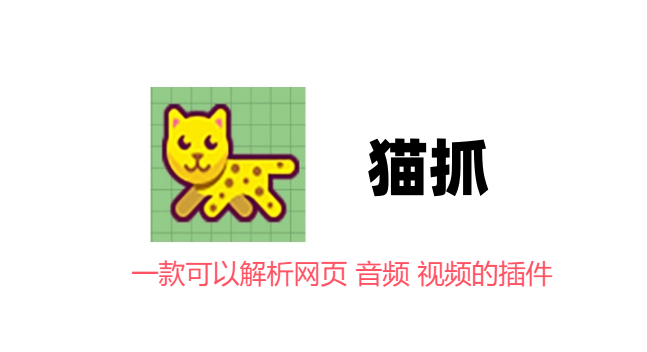  猫抓最新版是一款极其实用的浏览器辅助工具-大董学社-教程技术资源分享