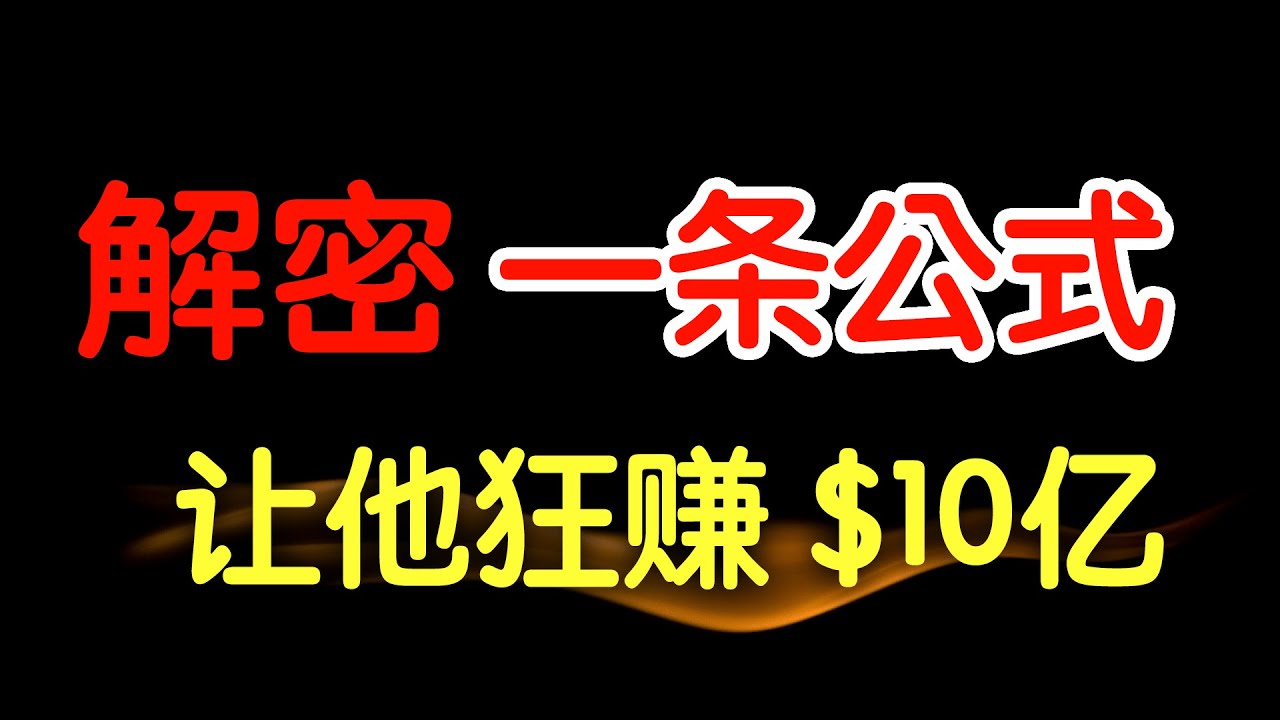 狂赚10亿！一条能让你赚钱的公式！完整解密-大董学社-教程技术资源分享