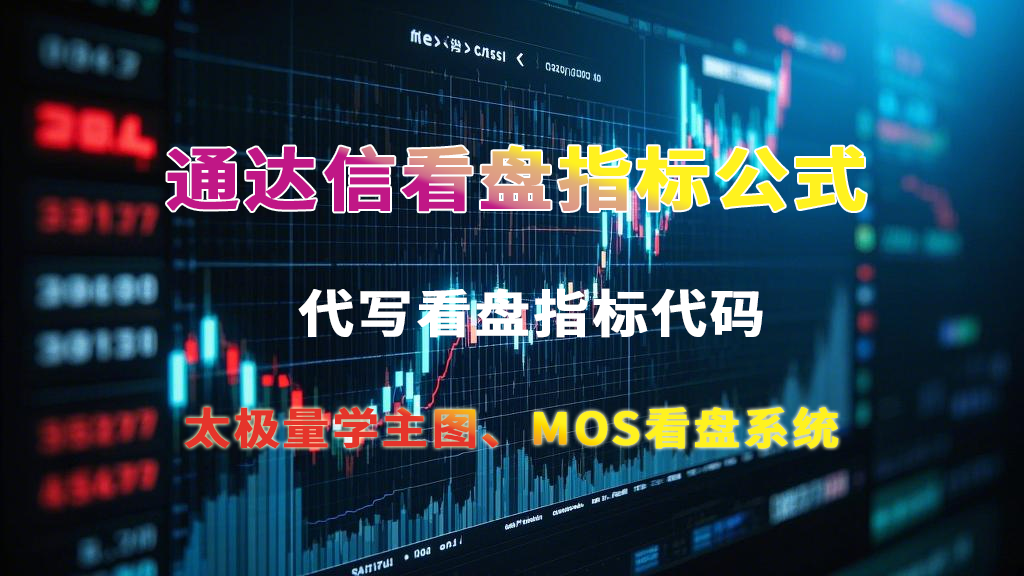 MOS 全套牛市趋势体系系统指标公式 带视频使用教程-大董学社-教程技术资源分享