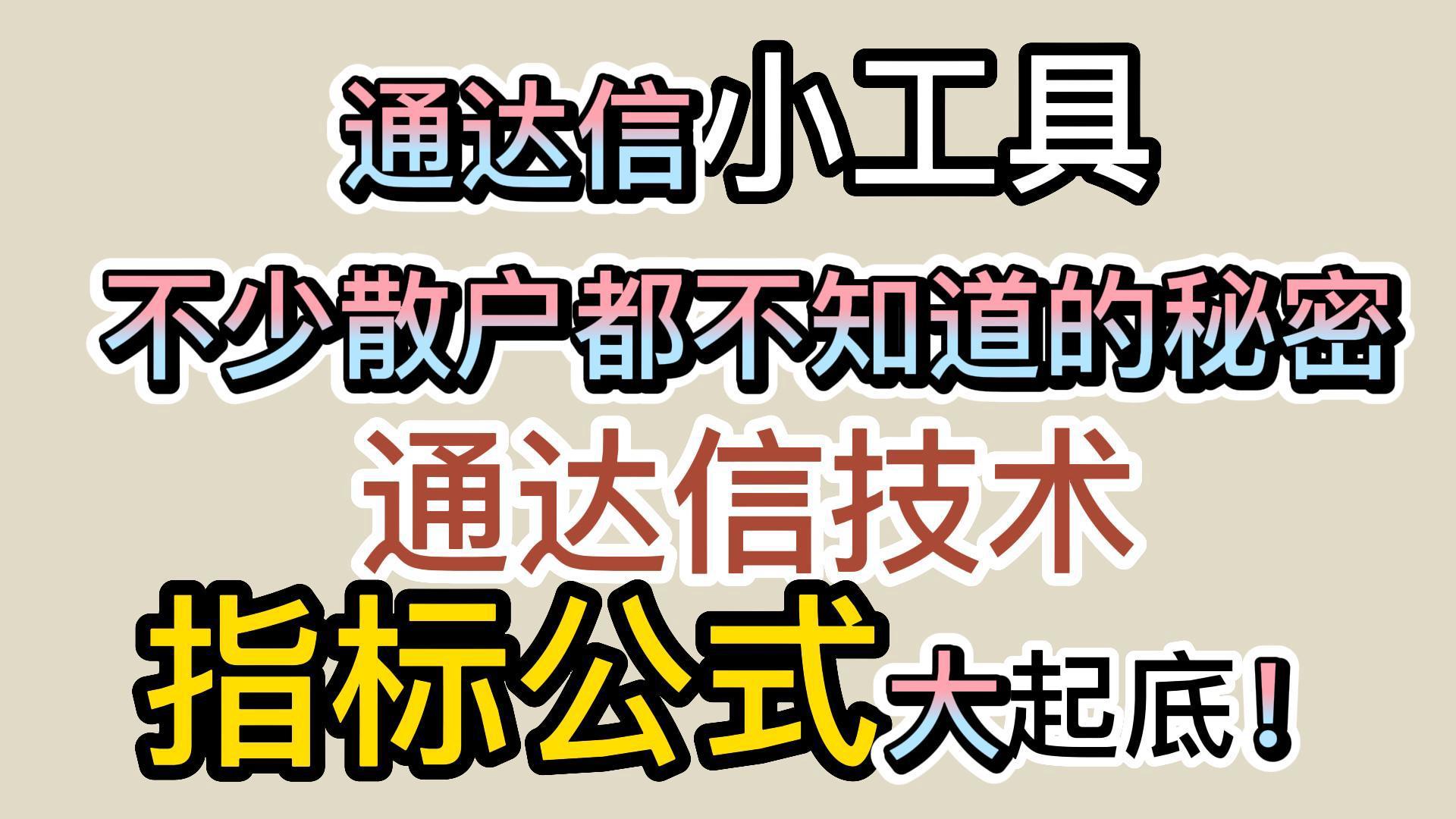 通达信好不好用？有推荐的吗？-大董学社-教程技术资源分享