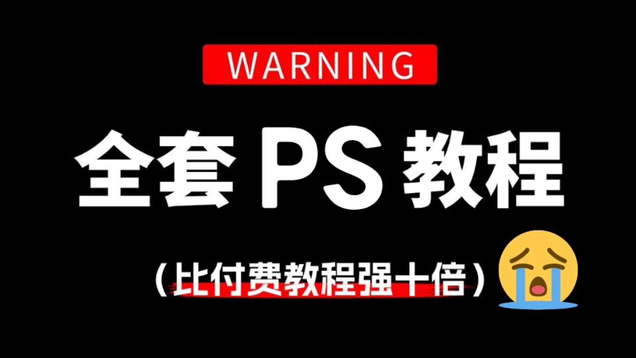 Photoshop全套系统教程 P图邪术爆涨！从0基础小白到PS大神-大董学社-教程技术资源分享