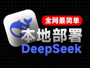 全网最简单的Deepseek本地部署方法，谁都可以照抄！-大董学社-教程技术资源分享