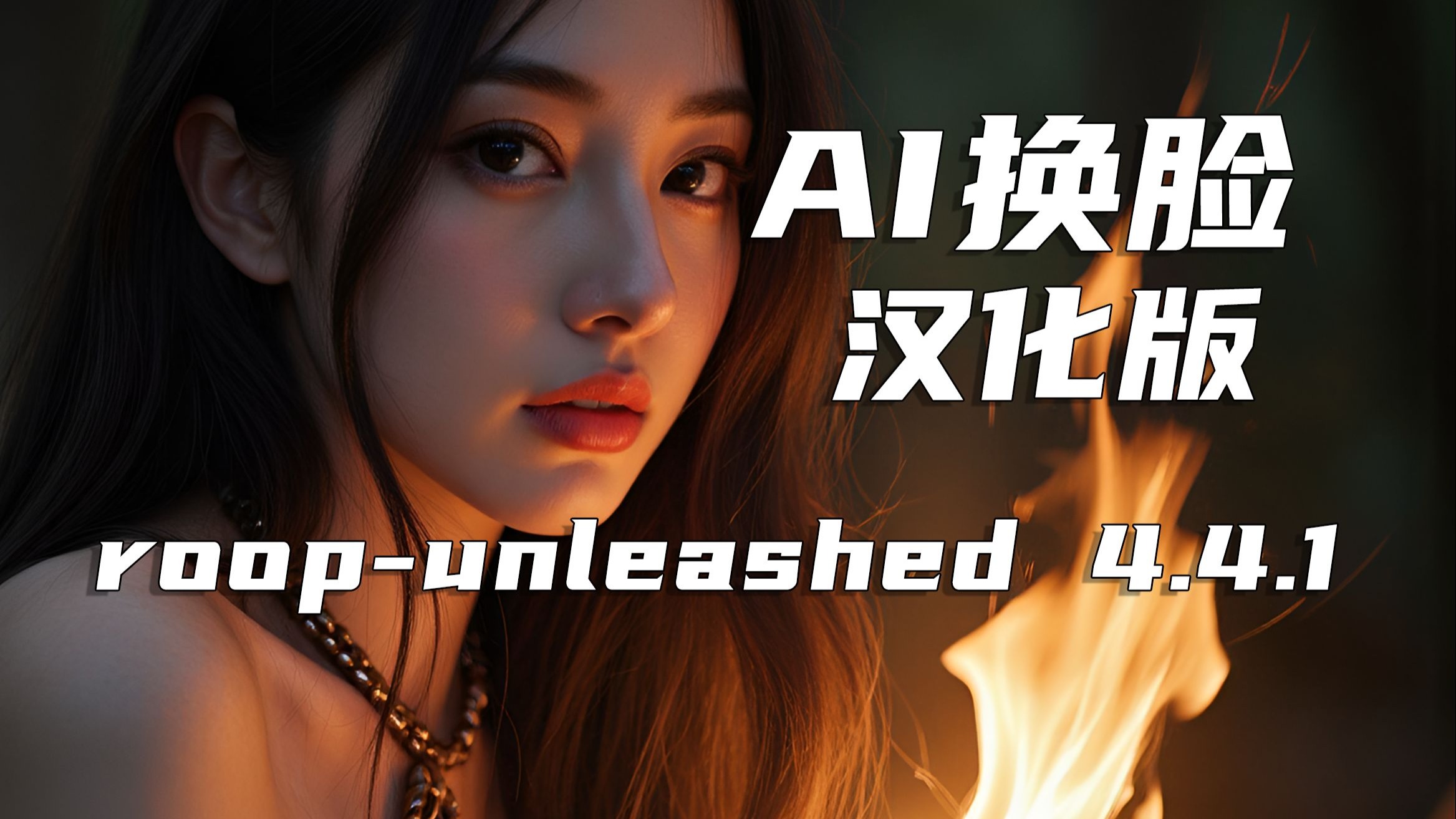 roop_unleashed v4.4.1终极中文版 可支持批量AI换脸，直播换脸-大董学社-教程技术资源分享