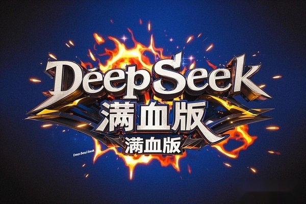 【浙大DeepSeek满血版上线】全国829所高校免费AI服务，智能化转型新标杆！-大董学社-教程技术资源分享