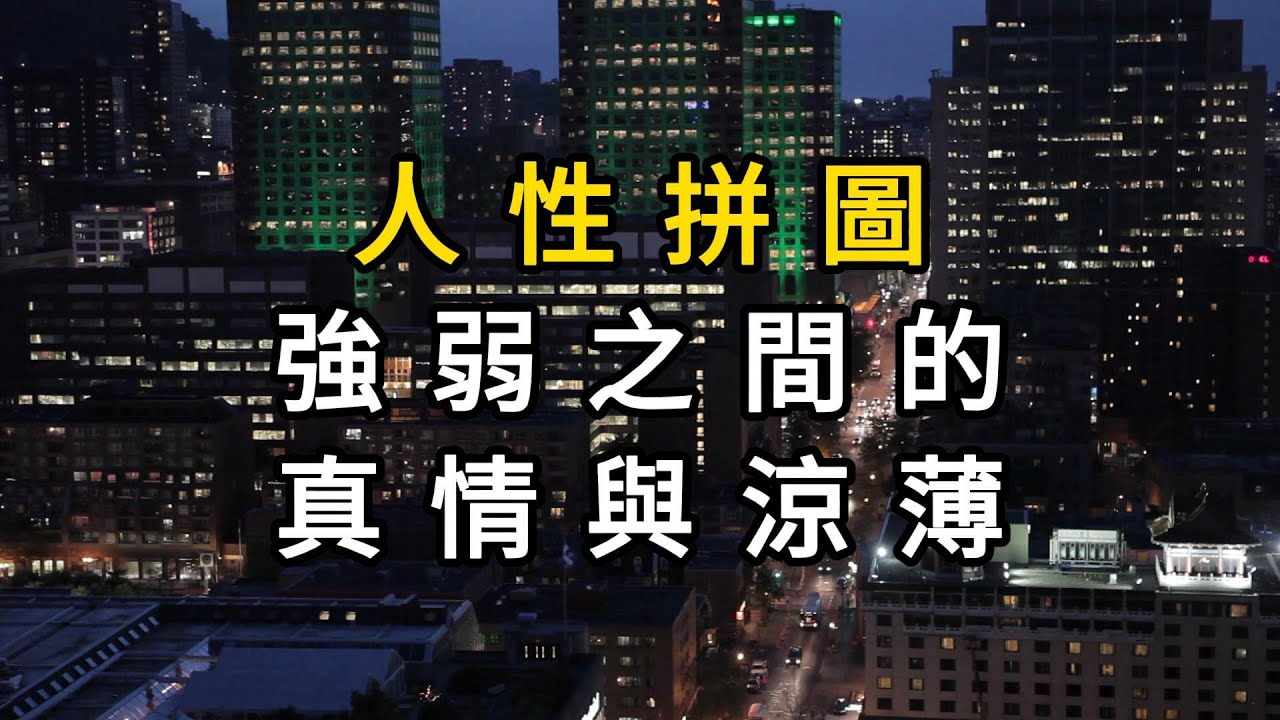 世情冷暖：看透人心的明暗交界。人性浮世繪：強弱之間的人情真相-大董学社-教程技术资源分享