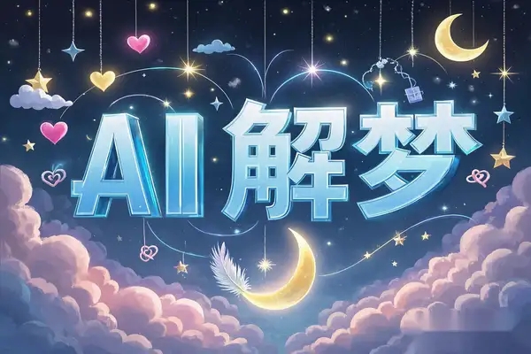 【灵机AI解梦】在线周公AI解梦工具，智能梦境解析与易经结合！-大董学社-教程技术资源分享