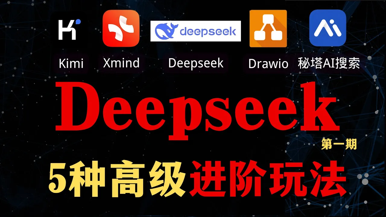 【Deepseek-R1的5种高级进阶玩法】5分钟教会你Deepseek+行业的形式进行工作重构的保姆级教程！-大董学社-教程技术资源分享