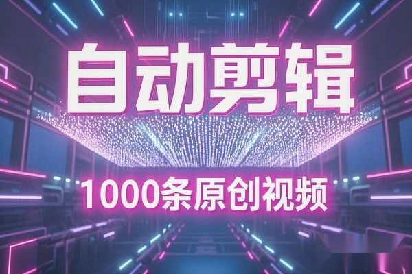 【小咖批量剪辑教程】一天生成1000条电商带货视频！免费工具，轻松上手！-大董学社-教程技术资源分享