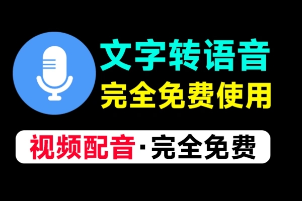 文字转语音Ai配音工具，内置上100+种音色声音-大董学社-教程技术资源分享