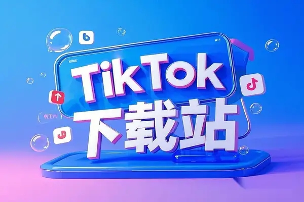 TikTok下载站：免费且好用，支持批量下载所有TikTok视频-大董学社-教程技术资源分享