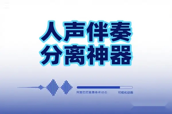 AI智能人声伴奏分离神器 10秒提取纯净BGM 免费免注册一键搞定-大董学社-教程技术资源分享